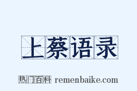 上蔡语录是什么意思的图片